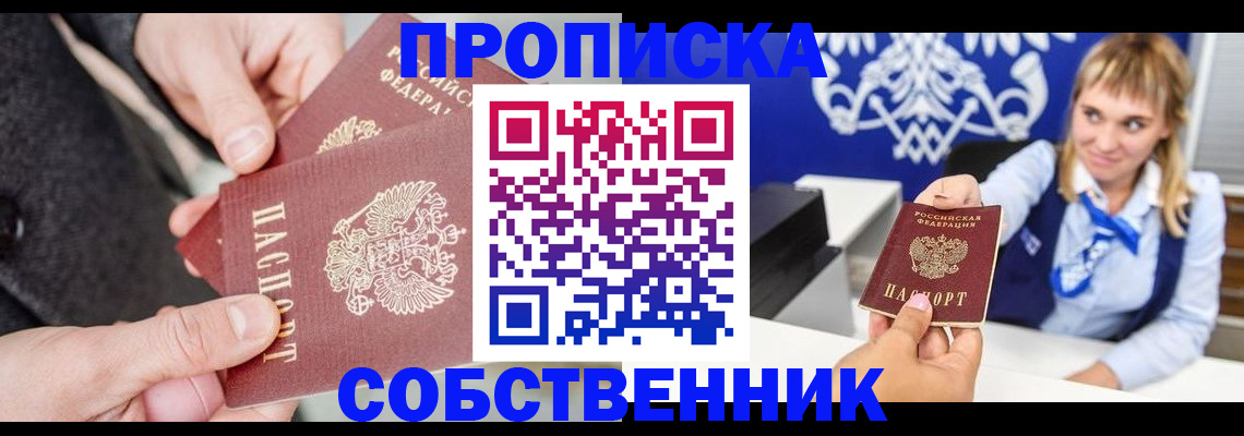 прописка законно в Шадринске